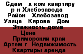 Сдам 2-х ком.квартиру р-н Хлебозавода! › Район ­ Хлебозавод › Улица ­ Кирова › Дом ­ 82 › Этажность дома ­ 3 › Цена ­ 18 000 - Приморский край, Артем г. Недвижимость » Квартиры аренда   